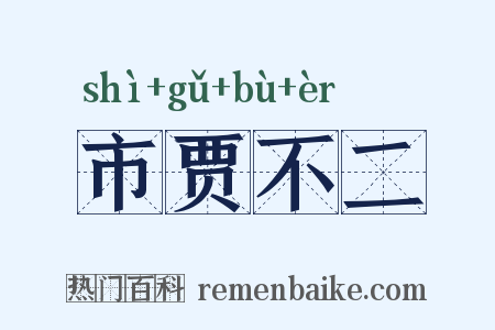 市贾不二是什么意思的图片